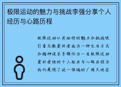 极限运动的魅力与挑战李强分享个人经历与心路历程