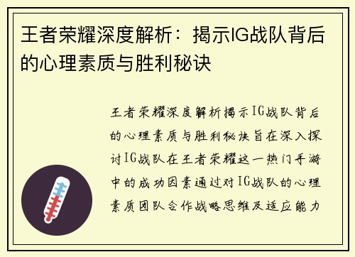 王者荣耀深度解析：揭示IG战队背后的心理素质与胜利秘诀