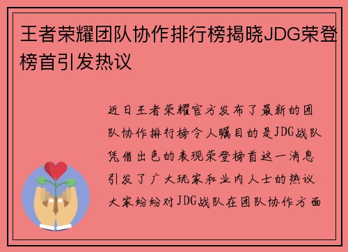 王者荣耀团队协作排行榜揭晓JDG荣登榜首引发热议