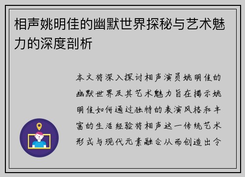 相声姚明佳的幽默世界探秘与艺术魅力的深度剖析