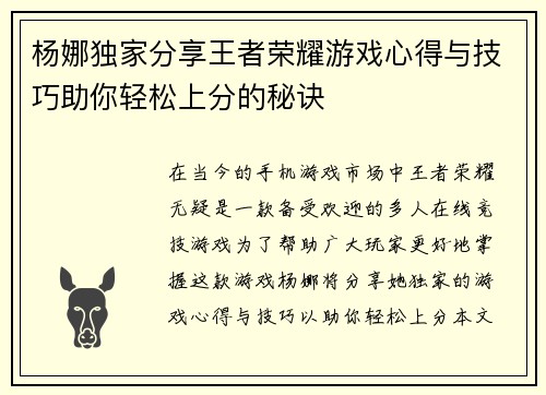 杨娜独家分享王者荣耀游戏心得与技巧助你轻松上分的秘诀