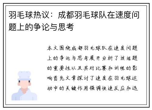 羽毛球热议：成都羽毛球队在速度问题上的争论与思考