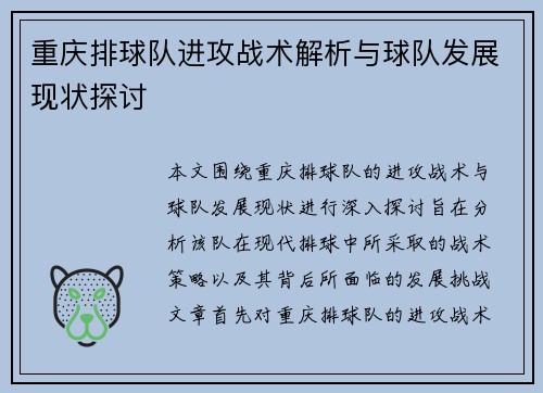 重庆排球队进攻战术解析与球队发展现状探讨