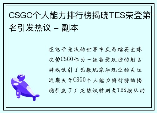 CSGO个人能力排行榜揭晓TES荣登第一名引发热议 - 副本