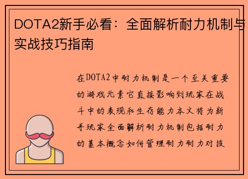 DOTA2新手必看：全面解析耐力机制与实战技巧指南