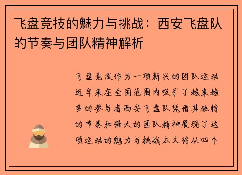 飞盘竞技的魅力与挑战：西安飞盘队的节奏与团队精神解析