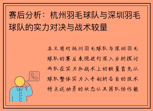 赛后分析：杭州羽毛球队与深圳羽毛球队的实力对决与战术较量