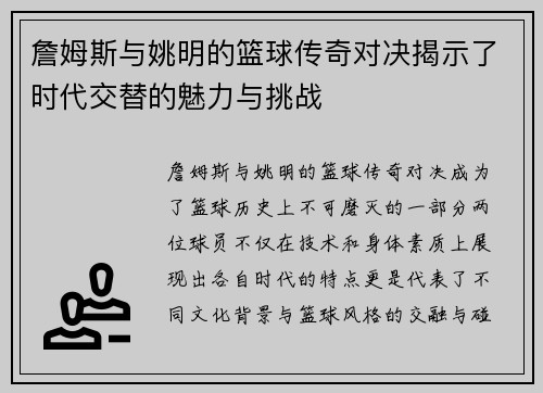 詹姆斯与姚明的篮球传奇对决揭示了时代交替的魅力与挑战