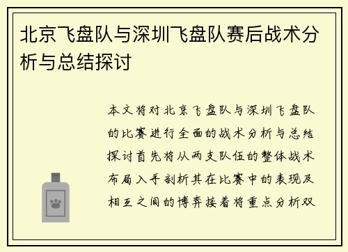 北京飞盘队与深圳飞盘队赛后战术分析与总结探讨