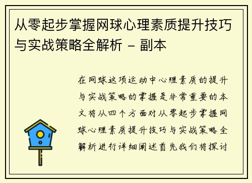 从零起步掌握网球心理素质提升技巧与实战策略全解析 - 副本