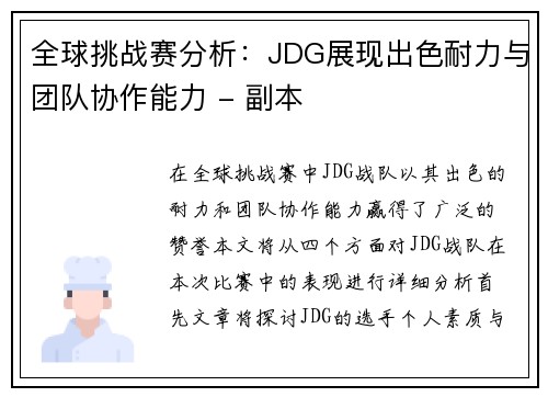 全球挑战赛分析：JDG展现出色耐力与团队协作能力 - 副本