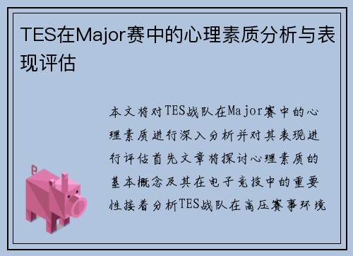 TES在Major赛中的心理素质分析与表现评估