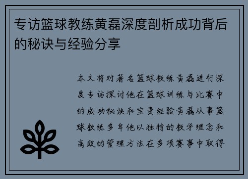 专访篮球教练黄磊深度剖析成功背后的秘诀与经验分享