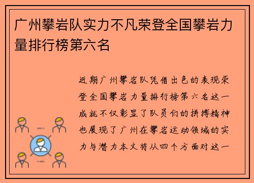 广州攀岩队实力不凡荣登全国攀岩力量排行榜第六名