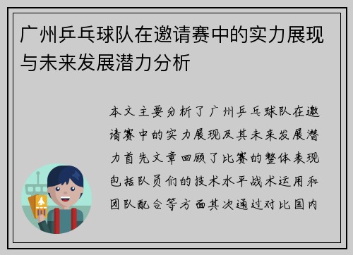 广州乒乓球队在邀请赛中的实力展现与未来发展潜力分析