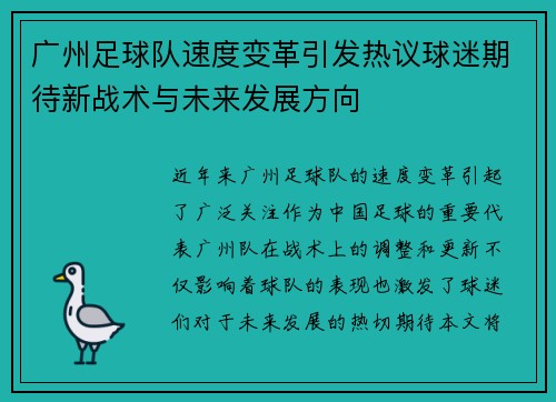 广州足球队速度变革引发热议球迷期待新战术与未来发展方向