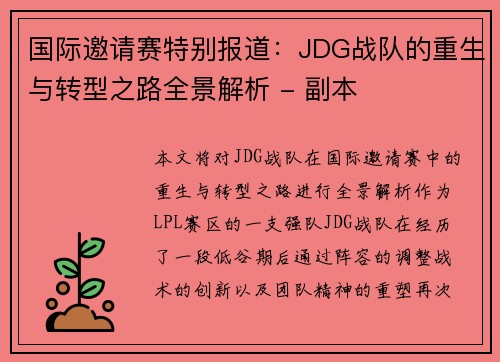国际邀请赛特别报道：JDG战队的重生与转型之路全景解析 - 副本