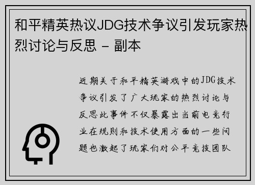 和平精英热议JDG技术争议引发玩家热烈讨论与反思 - 副本