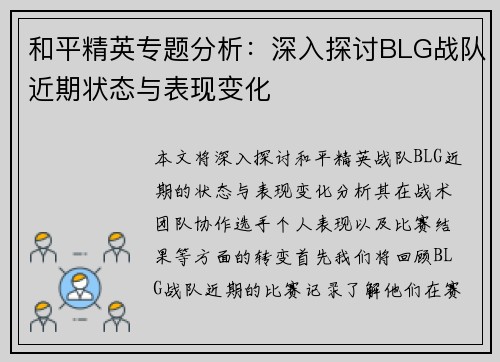 和平精英专题分析：深入探讨BLG战队近期状态与表现变化