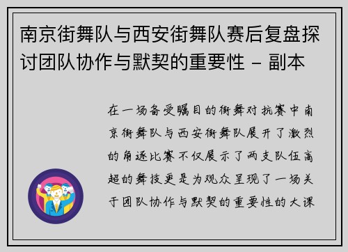 南京街舞队与西安街舞队赛后复盘探讨团队协作与默契的重要性 - 副本