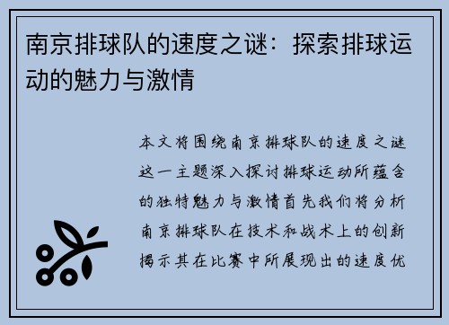 南京排球队的速度之谜：探索排球运动的魅力与激情