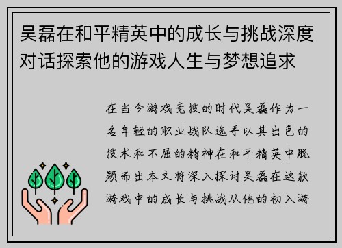 吴磊在和平精英中的成长与挑战深度对话探索他的游戏人生与梦想追求