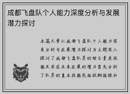 成都飞盘队个人能力深度分析与发展潜力探讨