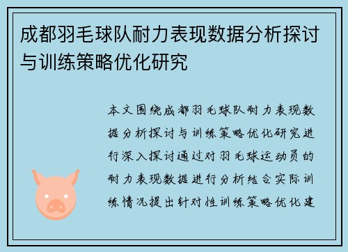 成都羽毛球队耐力表现数据分析探讨与训练策略优化研究