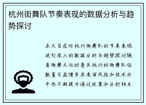 杭州街舞队节奏表现的数据分析与趋势探讨