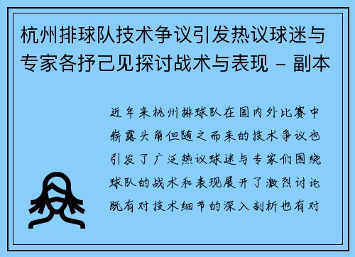 杭州排球队技术争议引发热议球迷与专家各抒己见探讨战术与表现 - 副本