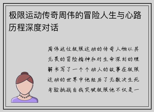 极限运动传奇周伟的冒险人生与心路历程深度对话