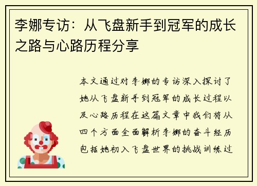 李娜专访：从飞盘新手到冠军的成长之路与心路历程分享