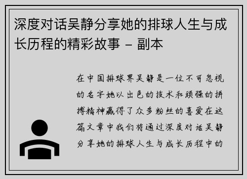 深度对话吴静分享她的排球人生与成长历程的精彩故事 - 副本