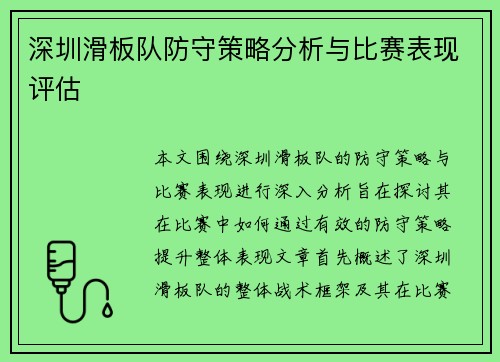 深圳滑板队防守策略分析与比赛表现评估