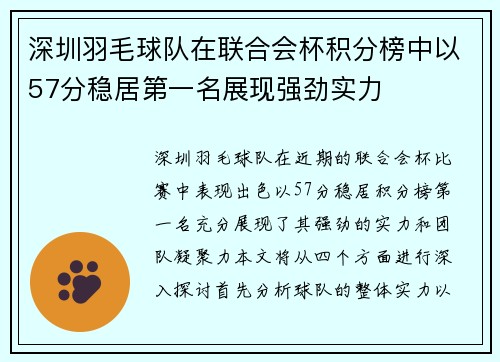 深圳羽毛球队在联合会杯积分榜中以57分稳居第一名展现强劲实力