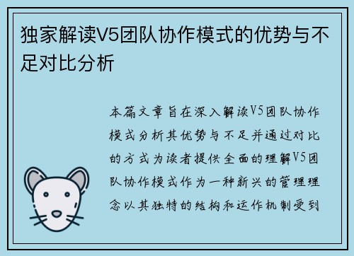 独家解读V5团队协作模式的优势与不足对比分析