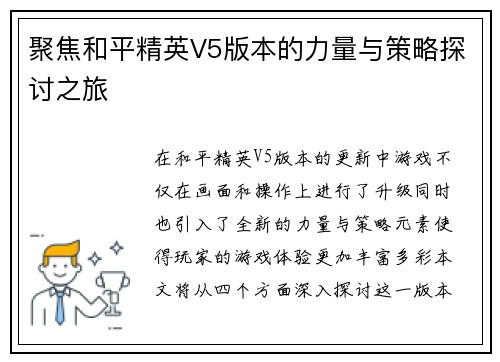 聚焦和平精英V5版本的力量与策略探讨之旅