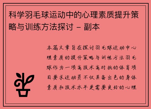 科学羽毛球运动中的心理素质提升策略与训练方法探讨 - 副本
