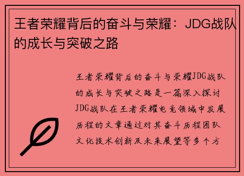 王者荣耀背后的奋斗与荣耀：JDG战队的成长与突破之路