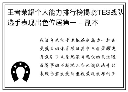 王者荣耀个人能力排行榜揭晓TES战队选手表现出色位居第一 - 副本