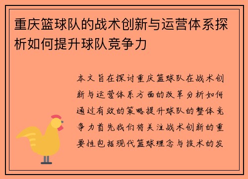重庆篮球队的战术创新与运营体系探析如何提升球队竞争力