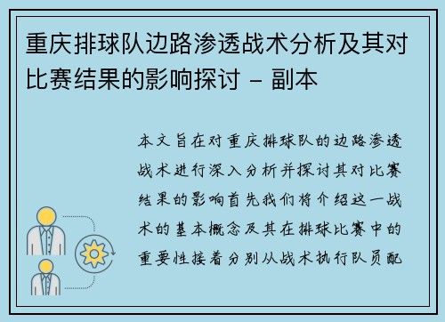 重庆排球队边路渗透战术分析及其对比赛结果的影响探讨 - 副本