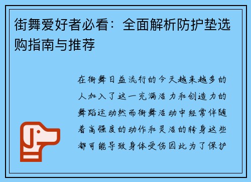 街舞爱好者必看：全面解析防护垫选购指南与推荐