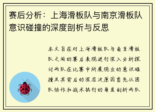 赛后分析：上海滑板队与南京滑板队意识碰撞的深度剖析与反思