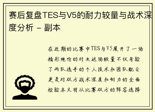 赛后复盘TES与V5的耐力较量与战术深度分析 - 副本