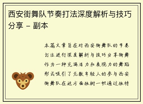 西安街舞队节奏打法深度解析与技巧分享 - 副本