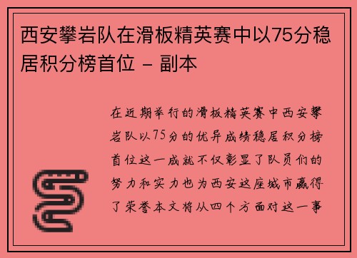 西安攀岩队在滑板精英赛中以75分稳居积分榜首位 - 副本