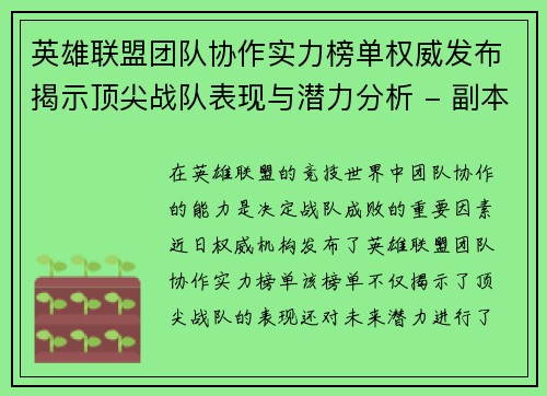英雄联盟团队协作实力榜单权威发布揭示顶尖战队表现与潜力分析 - 副本