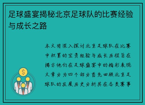 足球盛宴揭秘北京足球队的比赛经验与成长之路