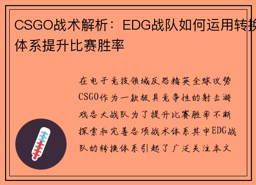 CSGO战术解析：EDG战队如何运用转换体系提升比赛胜率